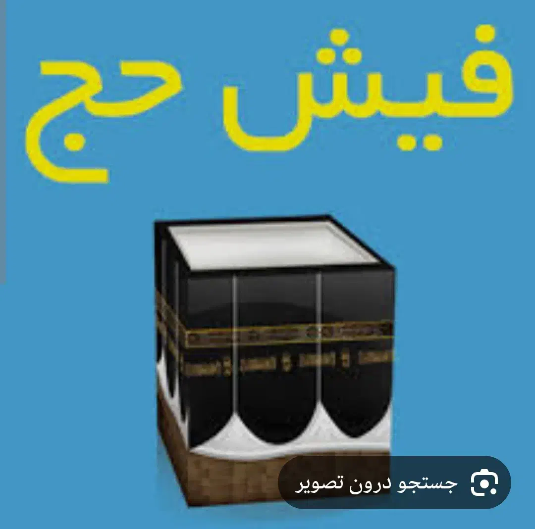 فیش حج تمتع برج 10 سال 86|تور و چارتر|تهران, جیحون|دیوار