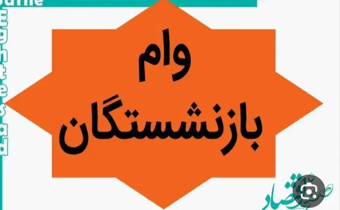 تسهیلات بازنشستگان و مستمری بگیران رفاه|خدمات مالی، حسابداری، بیمه|قائم‌شهر, |دیوار