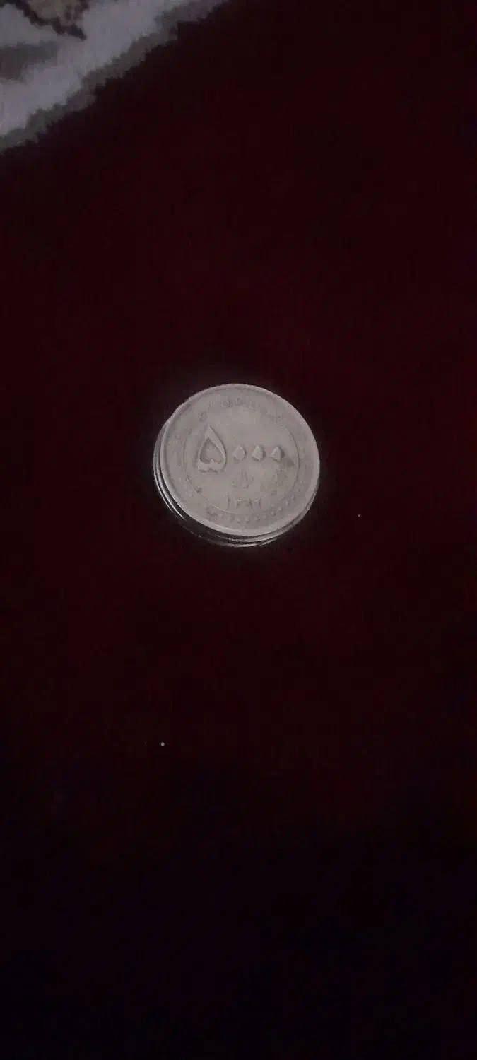 سکه های قدیمی|کلکسیون سکه، تمبر، اسکناس|بروجرد, |دیوار