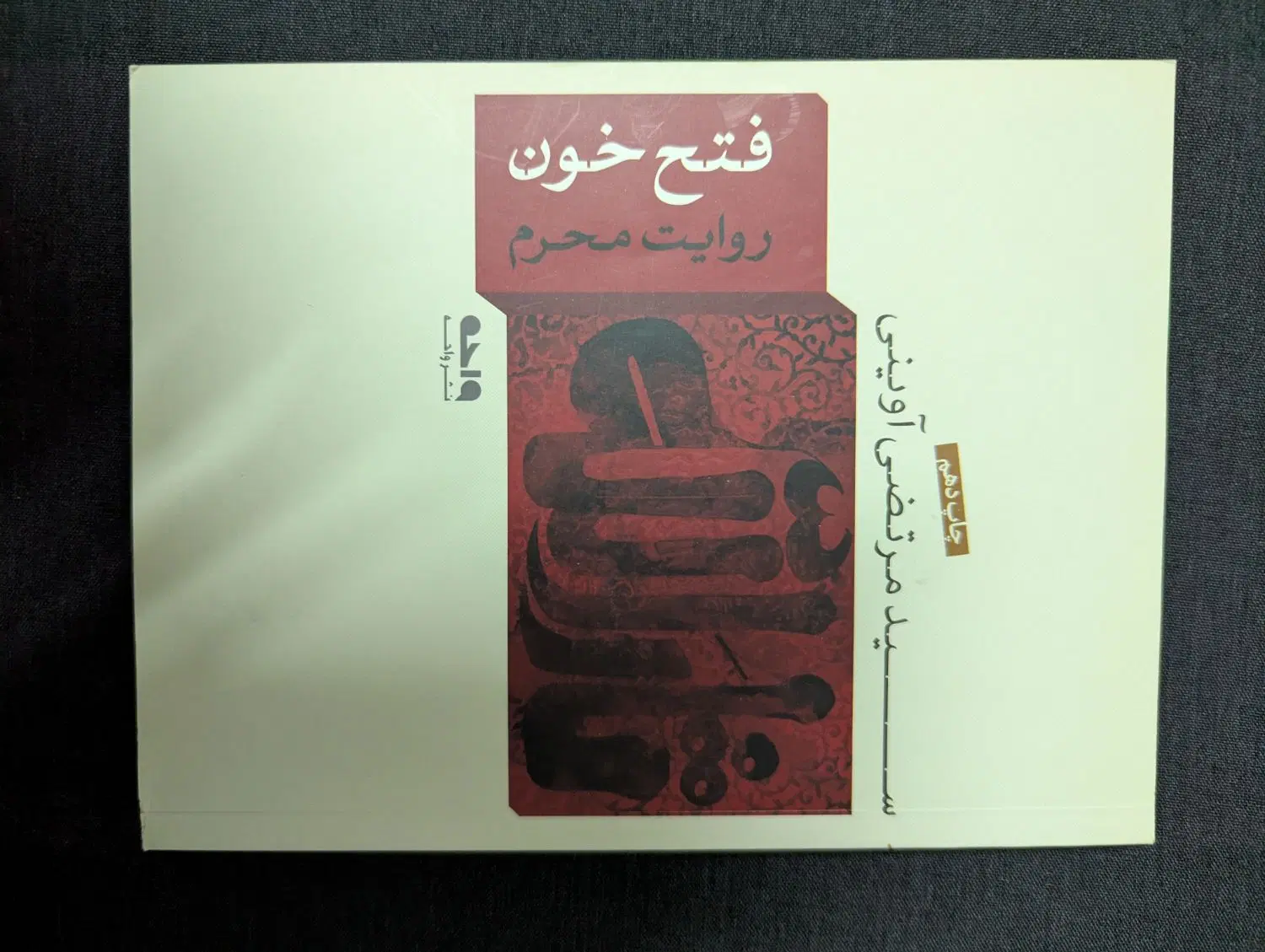 کتاب|کتاب و مجله مذهبی|کرمان, |دیوار