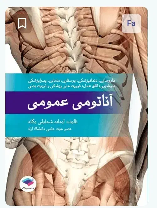آناتومی عمومی یگانه مناسب همه رشته ها|کتاب و مجله آموزشی|تهران, شیخ هادی|دیوار