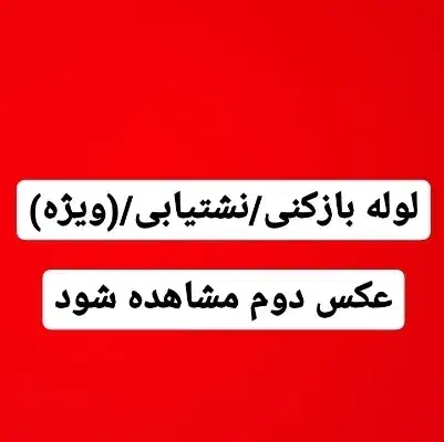 لوله بازکنی/نشت یابی(ویژه)تخفیف مناطق در همسایگی|خدمات پیشه و مهارت|اصفهان, احمدآباد|دیوار