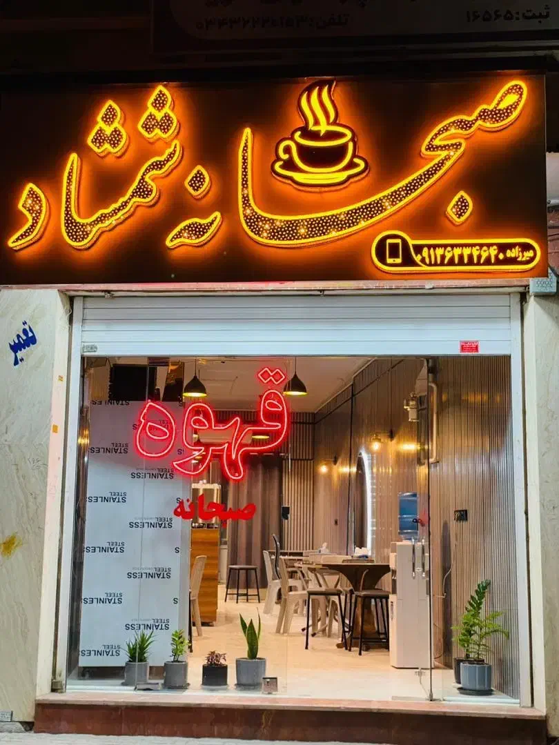 کار در کافه صبحانه|استخدام خدمات فروشگاه و رستوران|کرمان, |دیوار