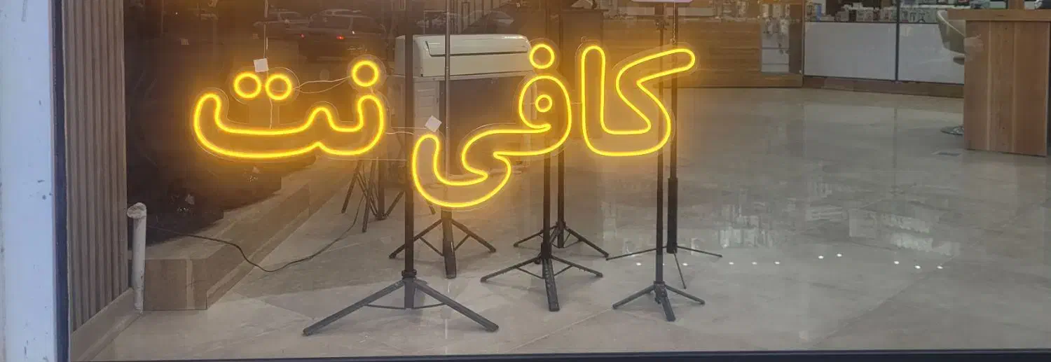 نئون ال ای دی یک مترو نیمی|ریسه و چراغ تزئینی|کرج, کیانمهر|دیوار
