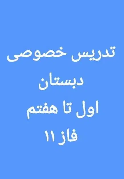 فاز ۱۱ / تدریس تمامی دروس اول تا هفتم|خدمات آموزشی|پردیس, فاز ۱۱|دیوار