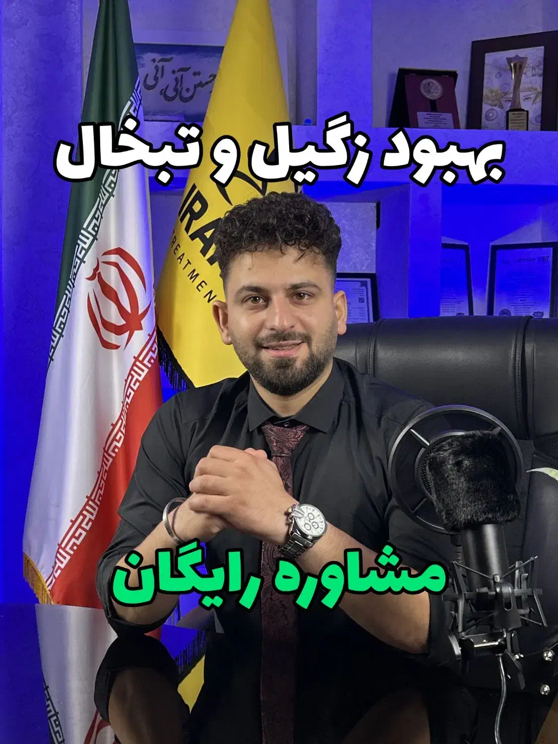 بهبود زگیل/تبخال/hpv/hsv|آرایشی، بهداشتی، درمانی|قم, یخچال قاضی|دیوار