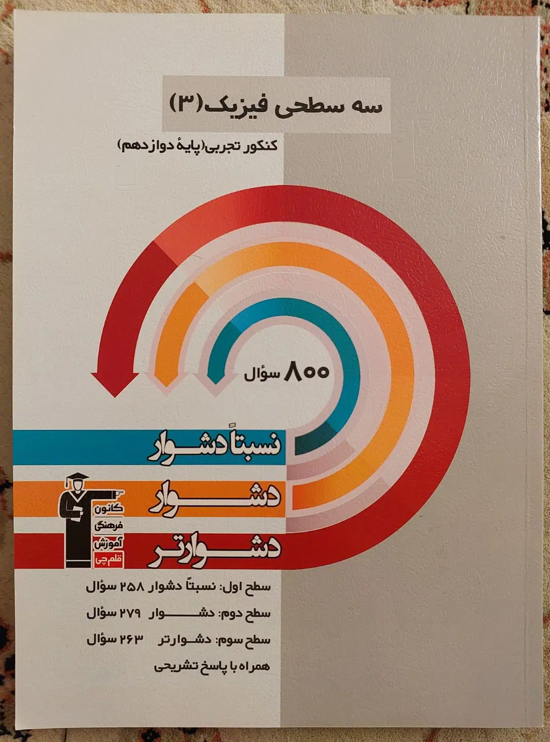 مجموعه سه سطحی قلمچی تجربی دوازدهم( هر چهار کتاب)|کتاب و مجله آموزشی|تهران, حر|دیوار