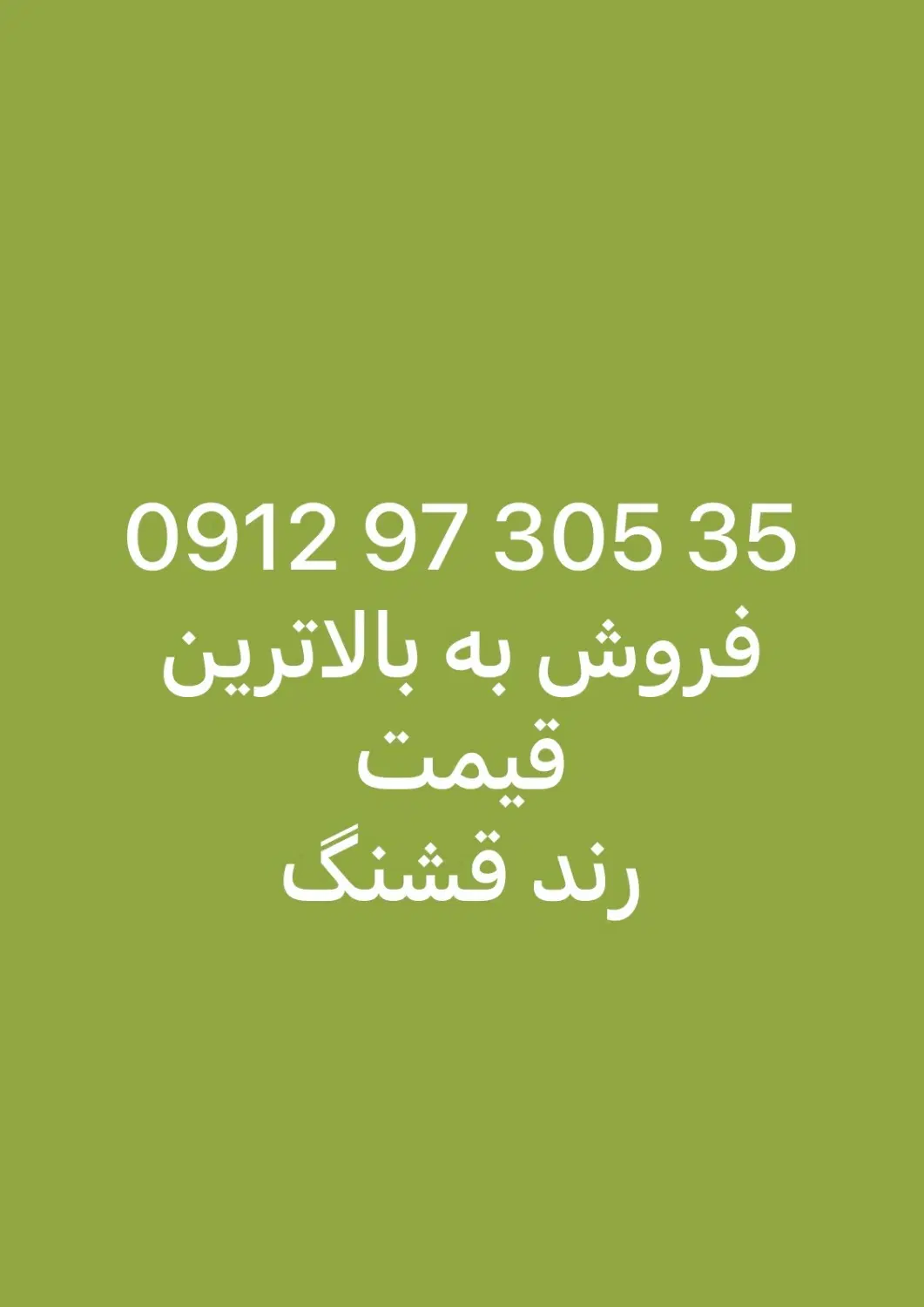 خط 0912|سیم‌کارت|باغ بهادران, |دیوار