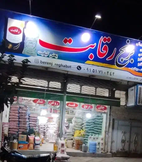 برنج داریم تا برنج|خوردنی و آشامیدنی|سبزوار, پیروزی|دیوار
