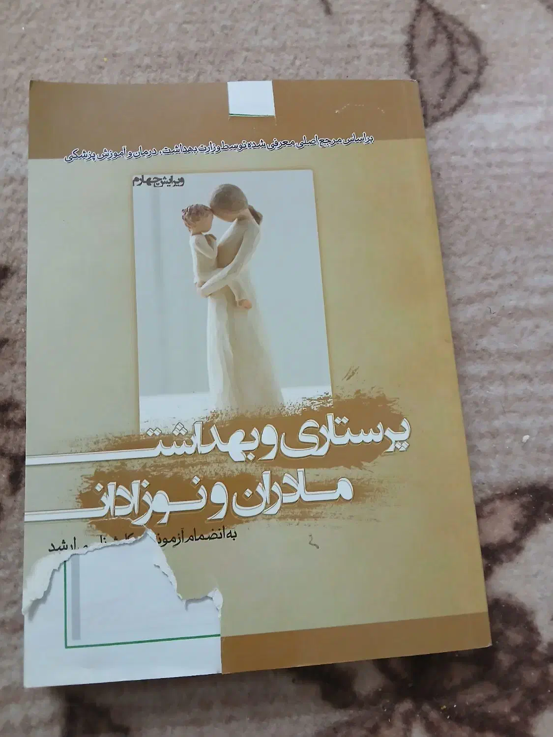 کتاب بهداشت جامعه۱،۲،۳و مادران نوزادان|کتاب و مجله آموزشی|بروجرد, |دیوار