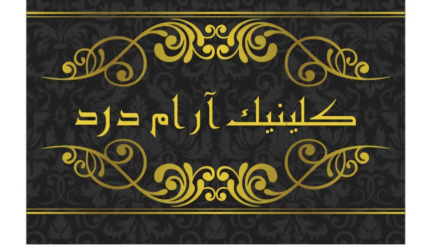 کلینیک آرام درد های مفصلی|خدمات آرایشگری و زیبایی|پردیس, فاز ۲|دیوار