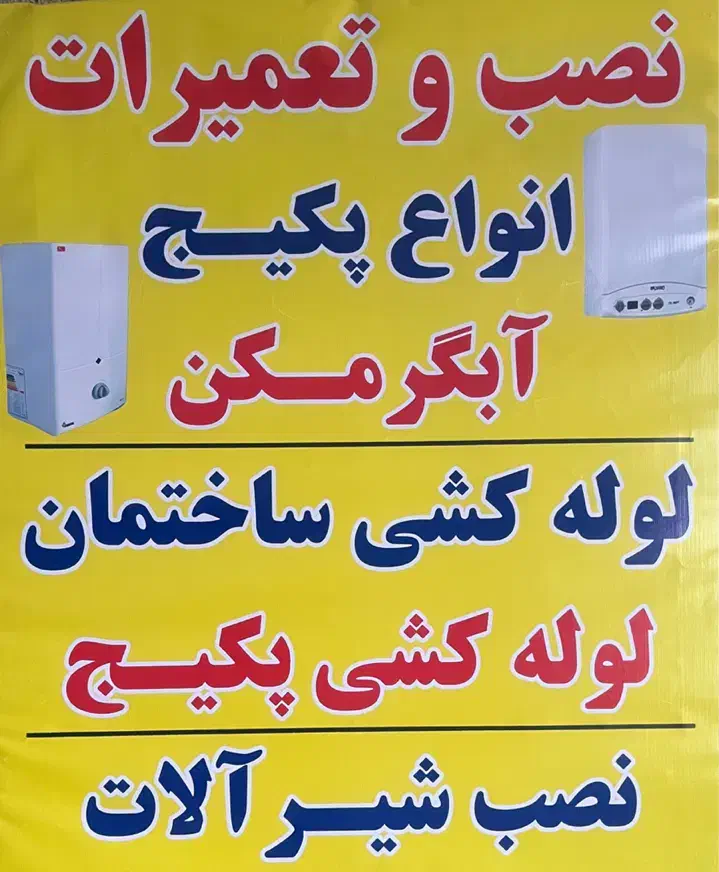 لوله کشی،نصب و تعمیرات|خدمات پیشه و مهارت|گرگان, |دیوار