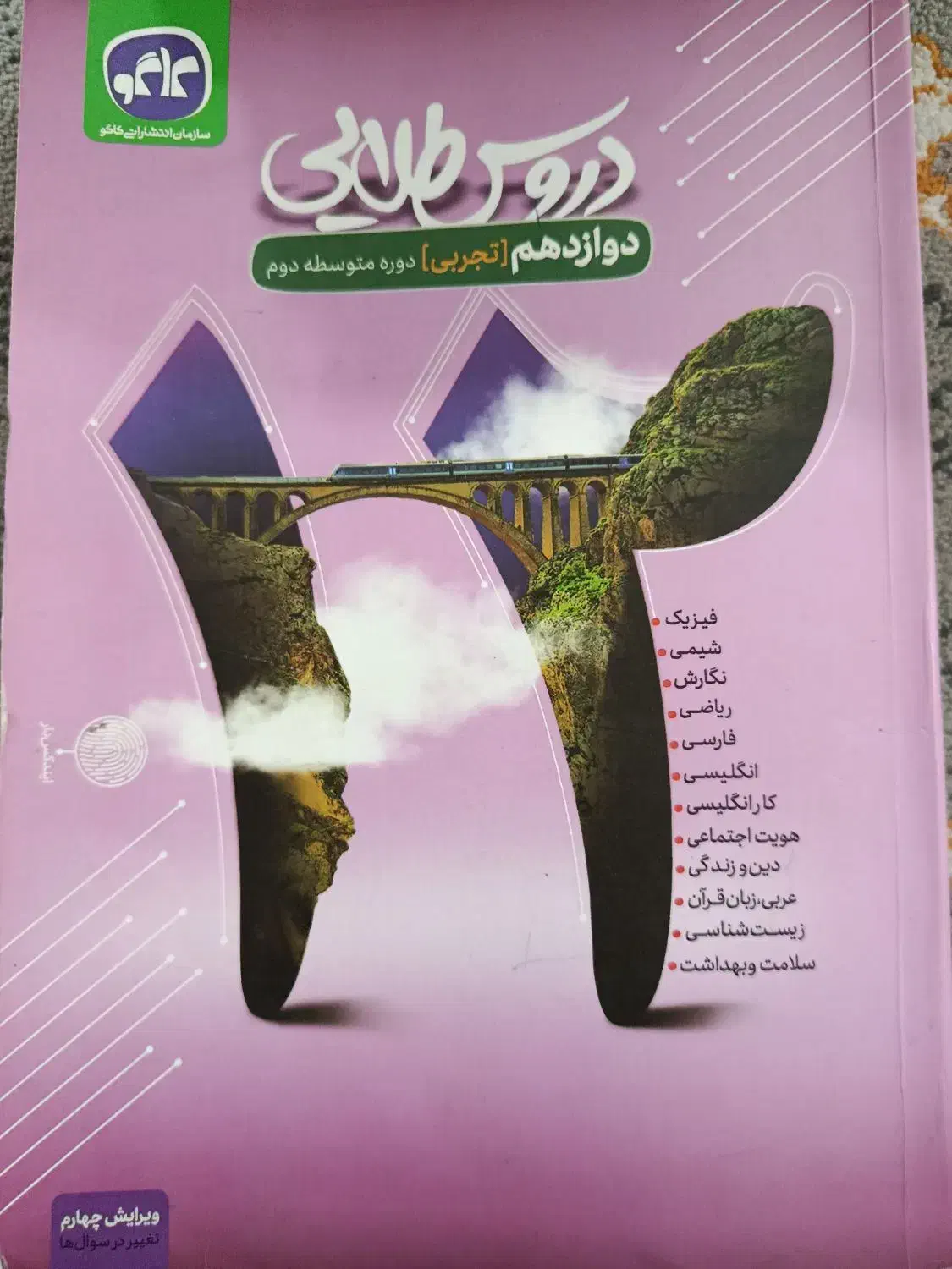 دروس طلایی دوازدهم تجربی|کتاب و مجله آموزشی|سرپل ذهاب, |دیوار