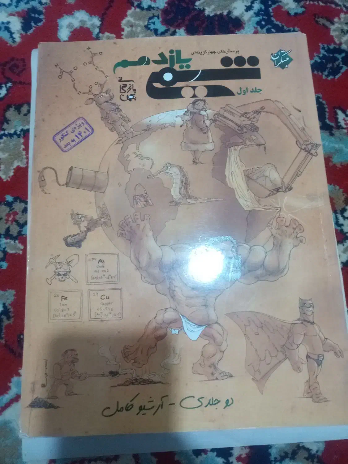 شیمی یازدهم دو جلدی مبتکران|کتاب و مجله آموزشی|کوهدشت, |دیوار