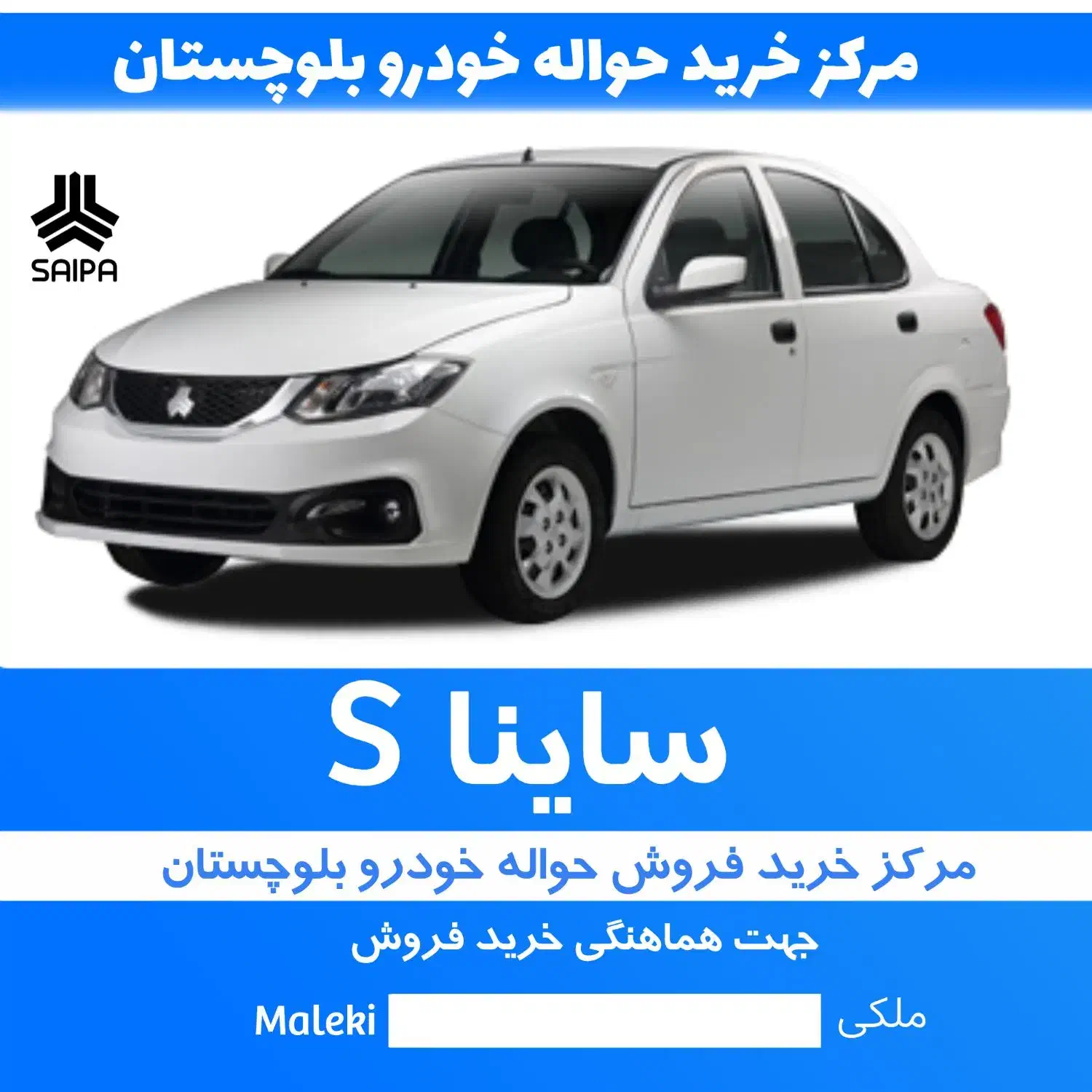 ساینا اس تحویل  90 روزه|خودرو سواری و وانت|چابهار, |دیوار