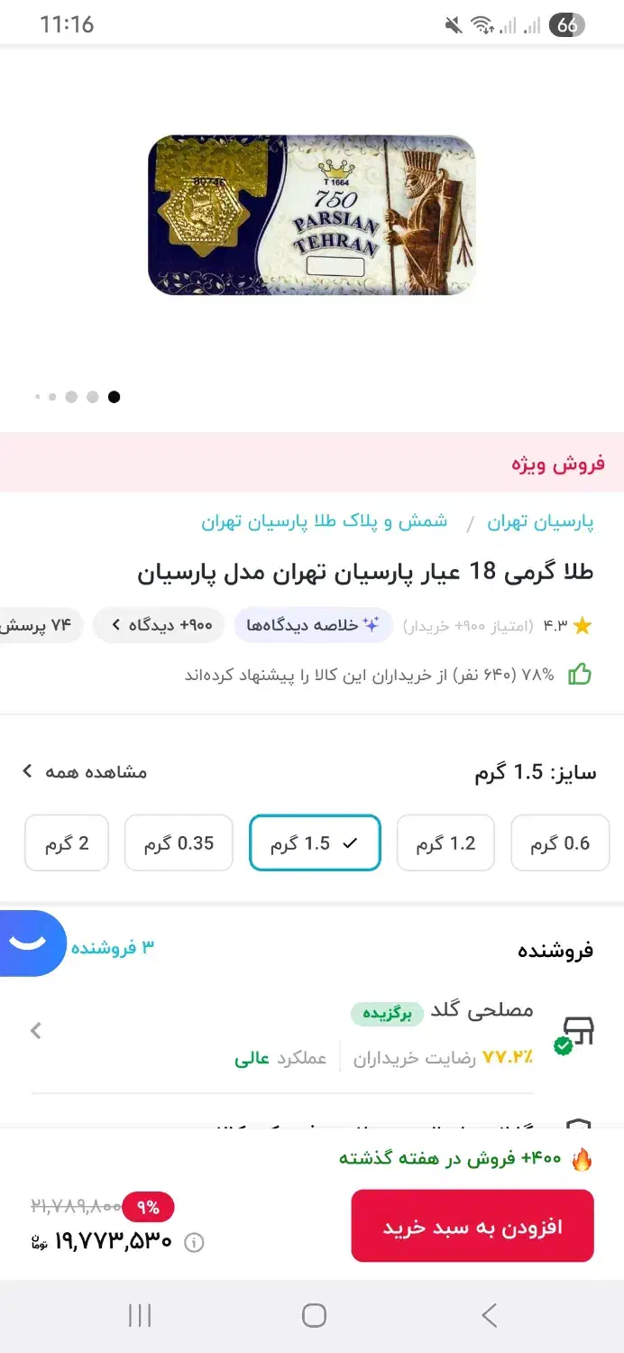 فروش فوری دو سکه ۱/۵ گرمی و یک شمش ۵ گرمی پارسیان|جواهرات|تهران, ونک|دیوار