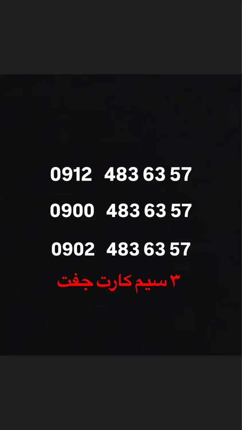 0912-483-63-57|سیم‌کارت|تهران, استاد معین|دیوار