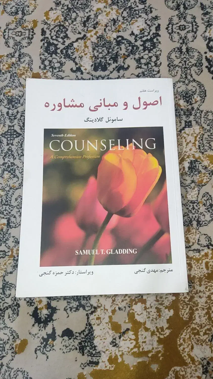 اصول و مبانی مشاوره|کتاب و مجله آموزشی|اهواز, سپیدار|دیوار
