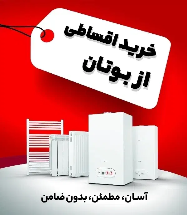 فروش اقساطی پکیج و رادیاتور و آبگرمکن بوتان|آبگرمکن، پکیج، شوفاژ|زنجان, |دیوار