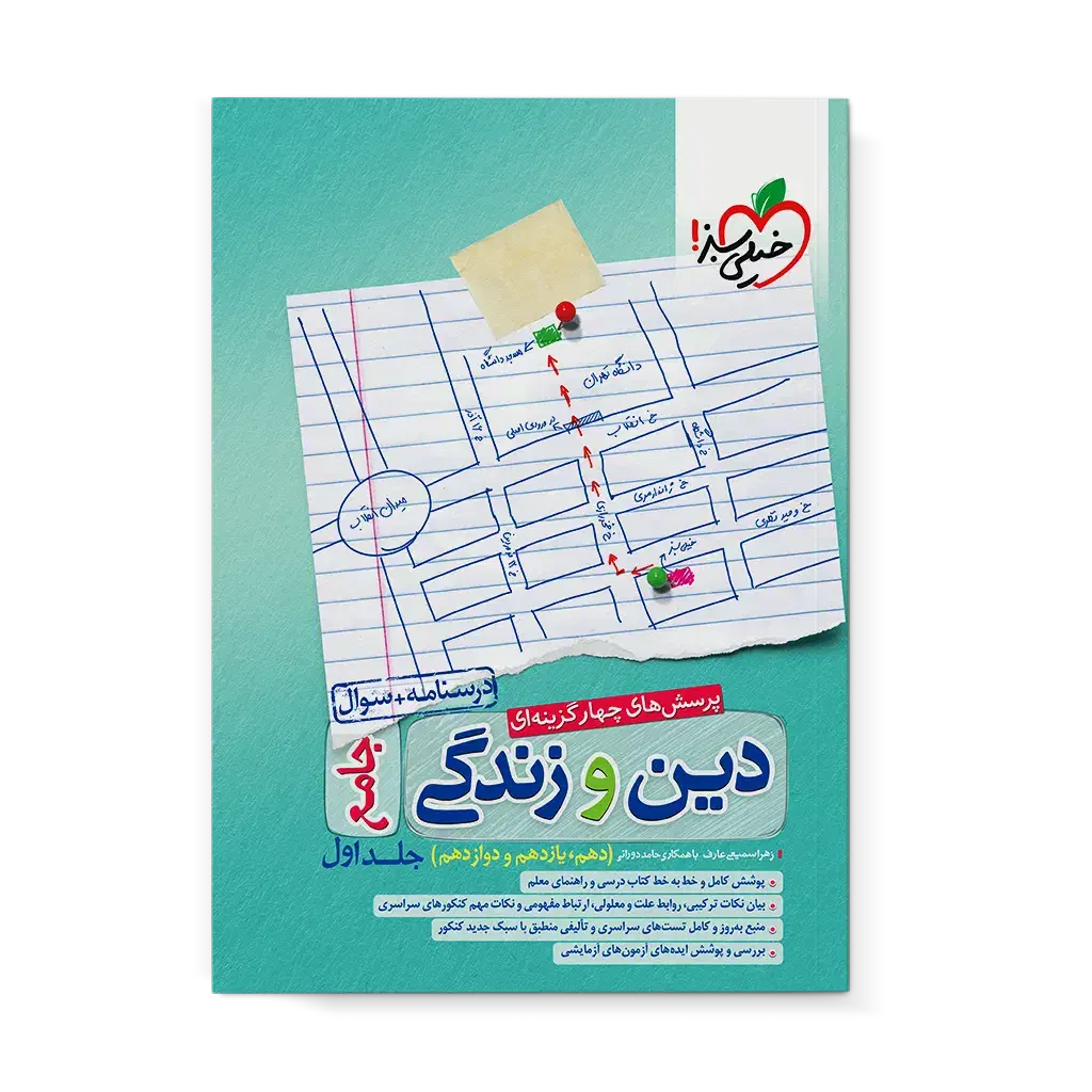 دین و زندگی جامع خیلی سبز|کتاب و مجله آموزشی|سرپل ذهاب, |دیوار