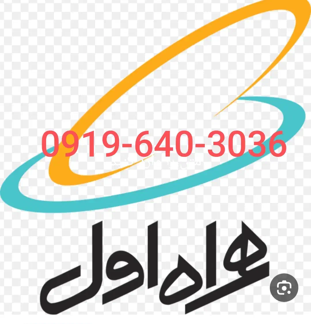 سیمکارت همراه اول 0919×640×3036|سیم‌کارت|شیراز, شهرک گلستان|دیوار