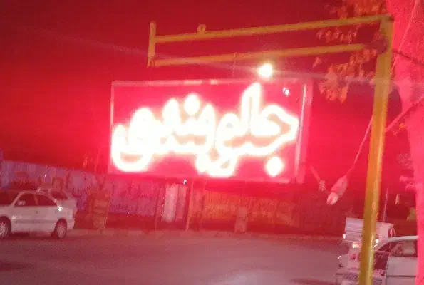 تابلو ال ای دی|فروشگاه و مغازه|شیروان (خراسان), |دیوار