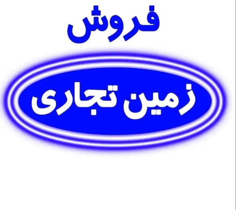 زمین تجاری مجتمع ادارات پونک|فروش زمین و ملک کلنگی|قزوین, |دیوار