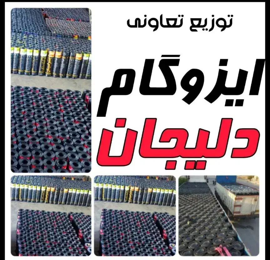 پخش تعاونی ایزوگام متری 110بی بی شطیطه. قیر|خدمات پیشه و مهارت|نیشابور, شهید بهشتی|دیوار