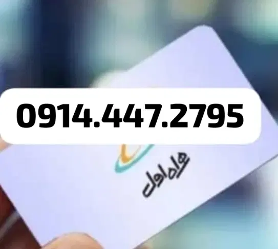 09144472795|سیم‌کارت|ارومیه, |دیوار
