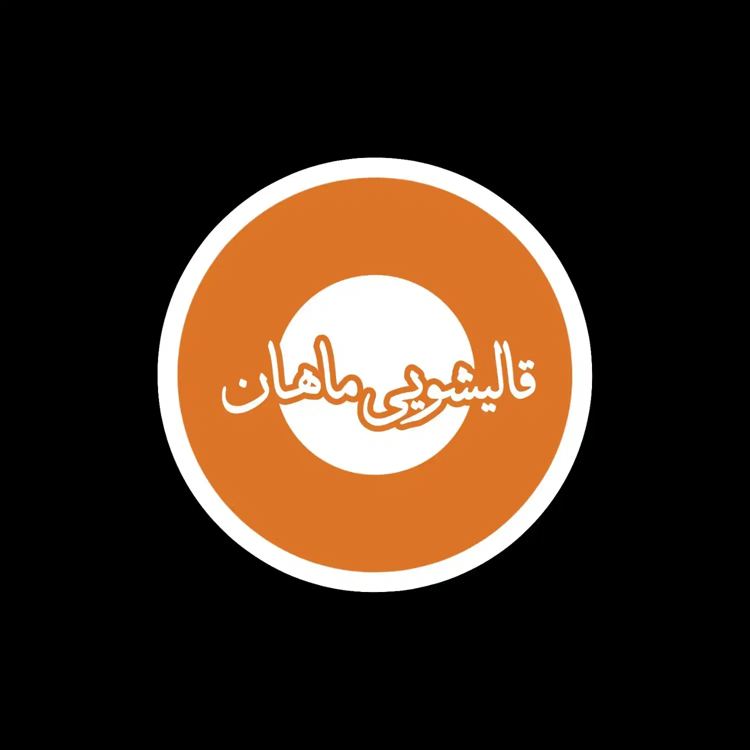 قالیشویی تمام اتوماتیک ماهان|خدمات نظافت|لنگرود, |دیوار