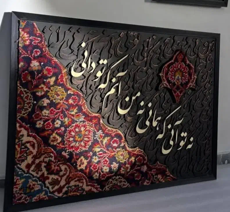 تابلو فرش و کالیگرافی|تابلو فرش|اهواز, سپیدار|دیوار