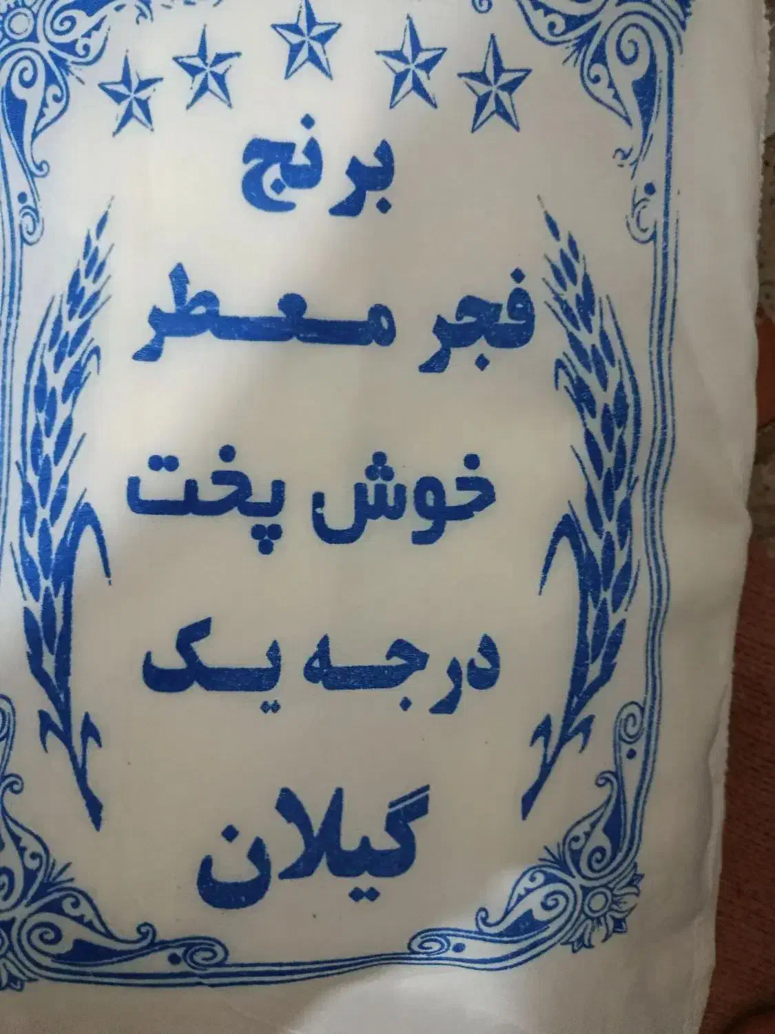 برنج خوشپخت درجه یک|خوردنی و آشامیدنی|قزوین, |دیوار