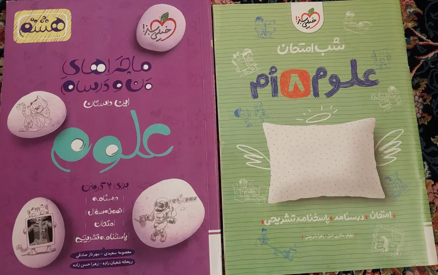 ماجراهای من و درسهام ( خیلی سبز)|کتاب و مجله آموزشی|شیراز, قصرالدشت|دیوار