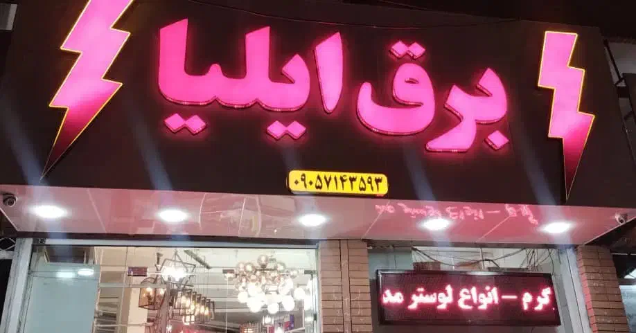 واگذاری لوازم برقی|فروشگاه و مغازه|کرمان, |دیوار