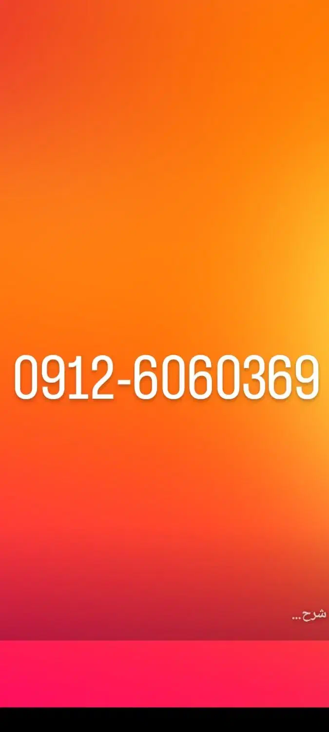 0912.6060369|سیم‌کارت|تهران, وردآورد|دیوار