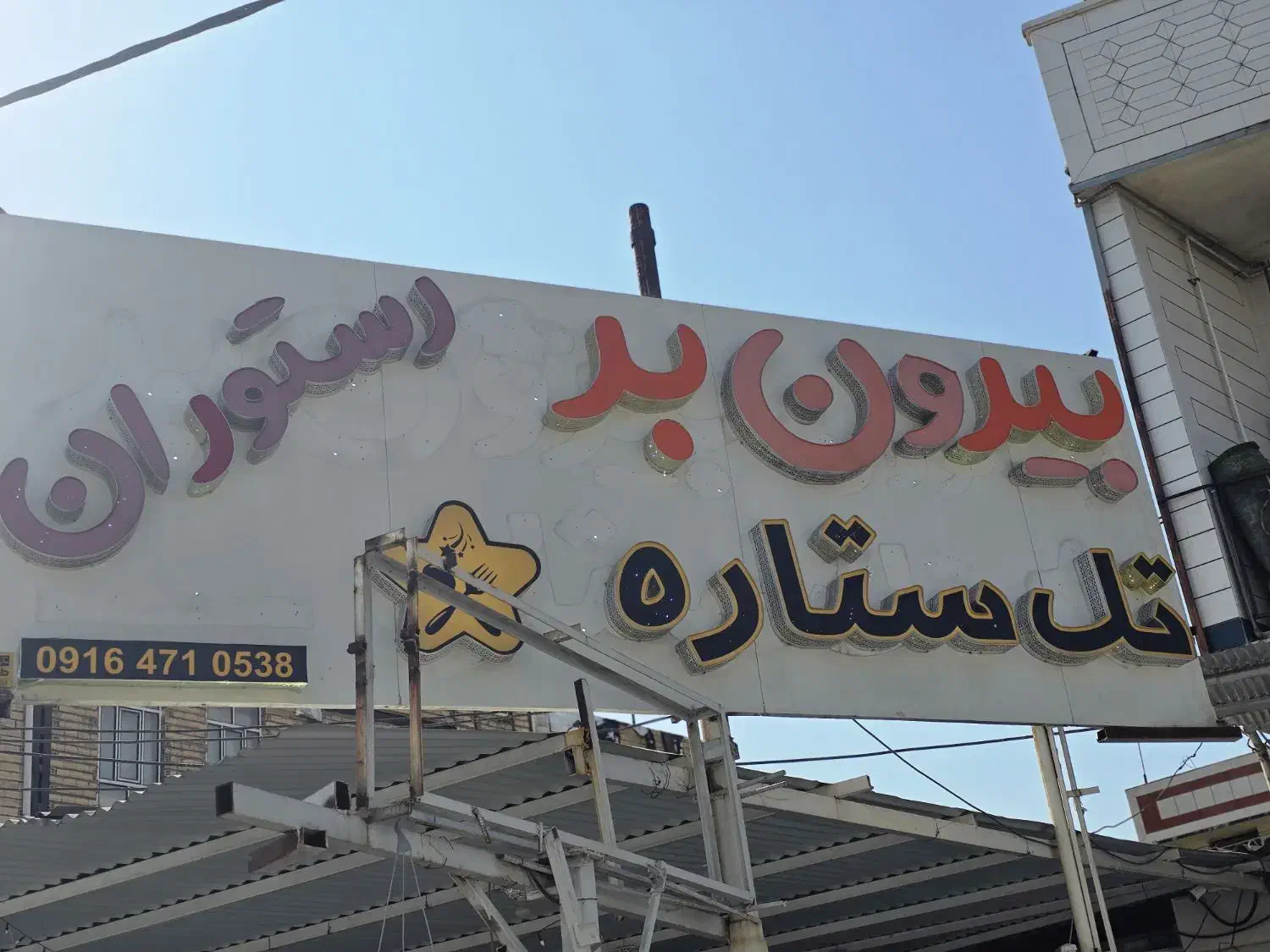 فروش رستوران بیرون بر|کافیشاپ و رستوران|دهدشت, |دیوار