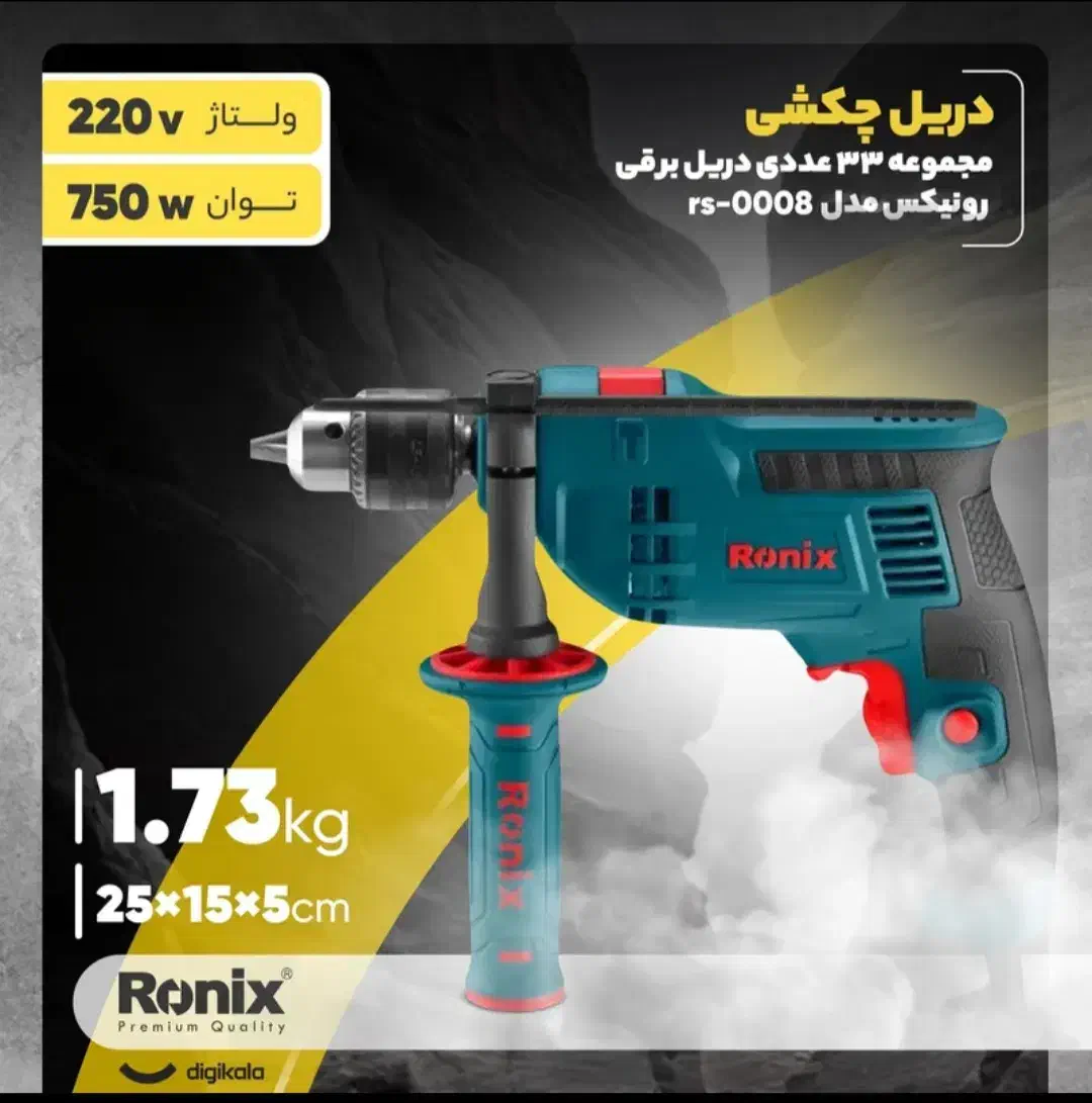 پکیج کامل دریل رونیکس|ابزارآلات|بابل, |دیوار