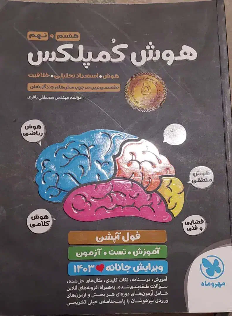 هوش کمپلکس نهم فول اپشن|کتاب و مجله آموزشی|شیراز, عفیف‌آباد|دیوار