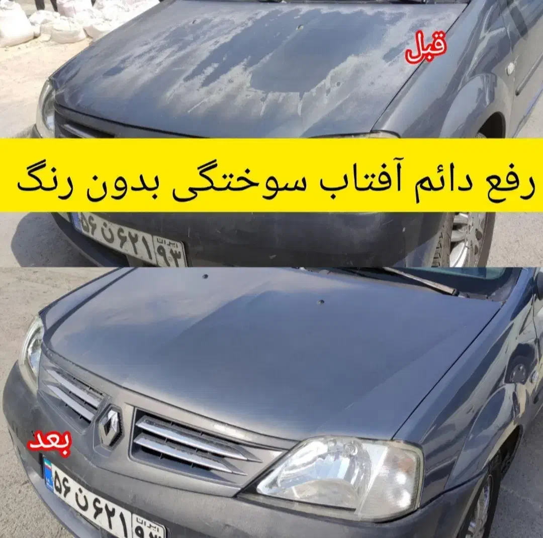 رفع آفتاب سوختگی پولیش سرامیک دوراکلین نقاشی|خدمات موتور و ماشین|مشهد, ایثارگران|دیوار