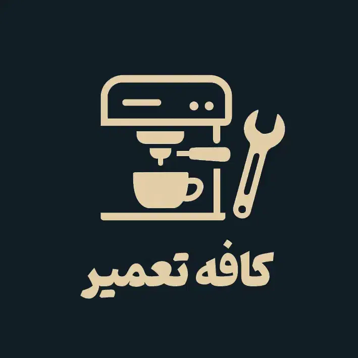 تعمیرات تخصصی اسپرسوساز صنعتی و خانگی و لوازم برقی|خدمات پیشه و مهارت|آمل, |دیوار