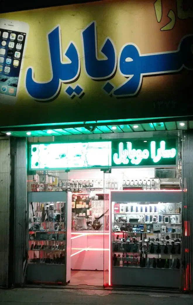 رهن قسمتی از مغازه موبایل فروشی با سابقه ۳۰ ساله|اجارهٔ مغازه و غرفه|تهران, نارمک جنوبی|دیوار