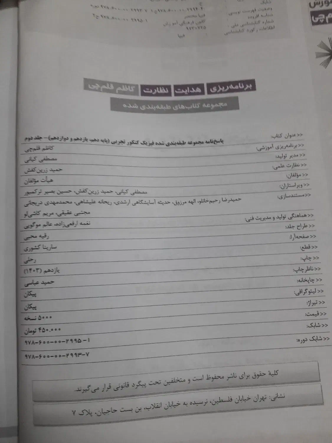 پاسخ نامه کتاب آبی قلم چی فیزیک جامع جلد دوم|کتاب و مجله آموزشی|رشت, سلیمانداراب|دیوار