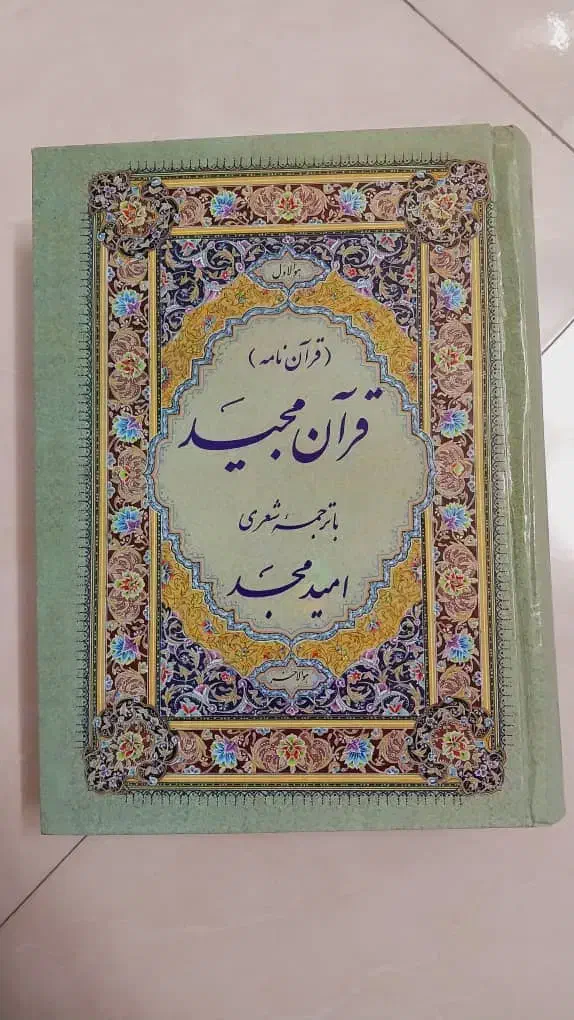 قران.مفاتیح.نهج البلاغه.صحیفه سجادیه|کتاب و مجله مذهبی|قم, صفائیه|دیوار