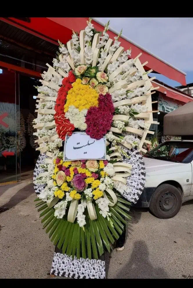 تاج گل ترحیم تسلیت ختم افتتاحیه جشن|خدمات پذیرایی، مراسم|تهران, شهرک شریفی|دیوار