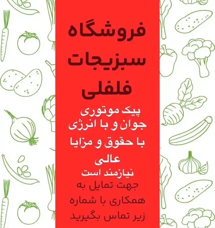 پیک موتوری با حقوق و مزایا عالی|استخدام خدمات فروشگاه و رستوران|قم, بنیاد|دیوار