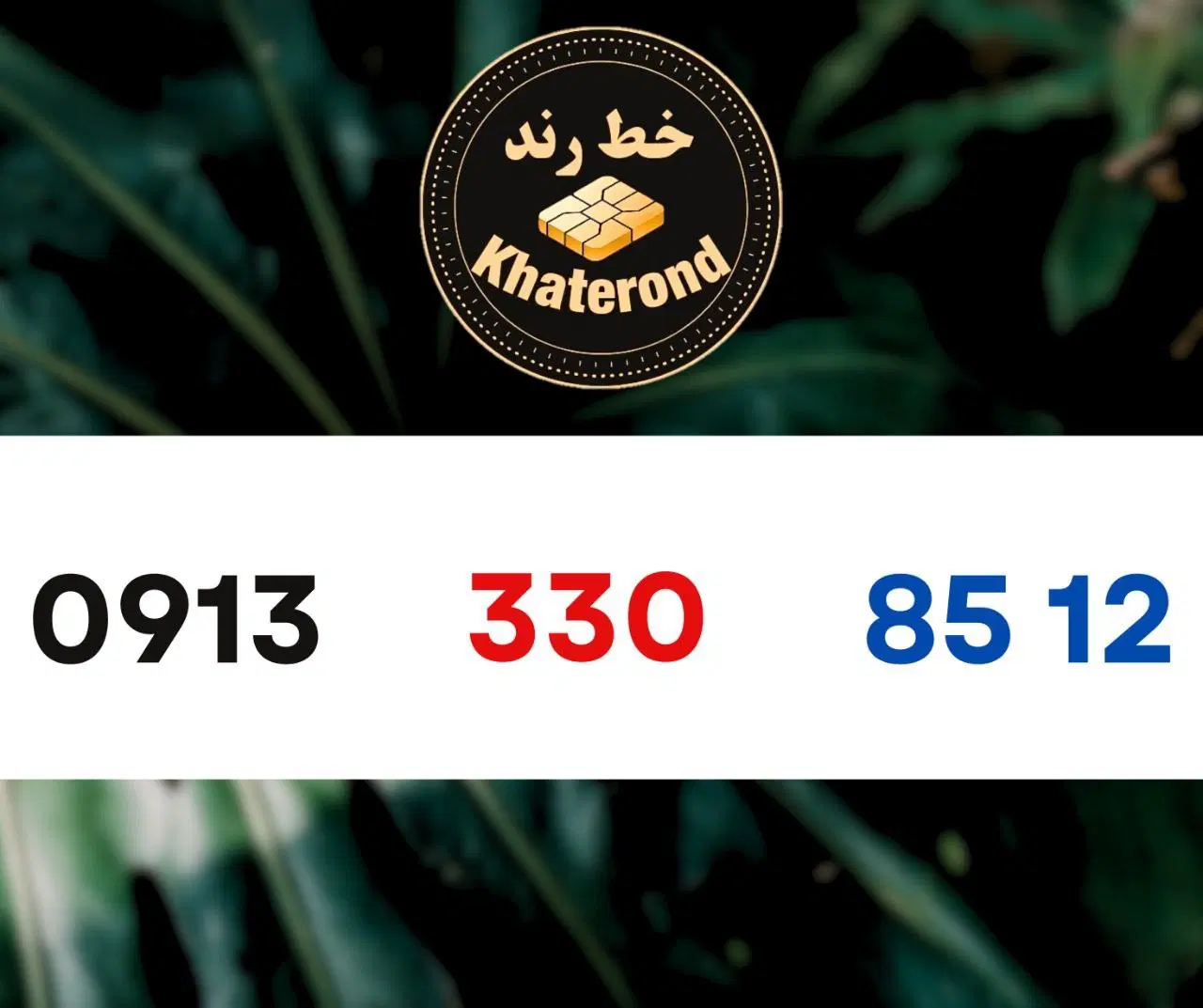 0913.330.94.31|سیم‌کارت|اصفهان, خواجو|دیوار