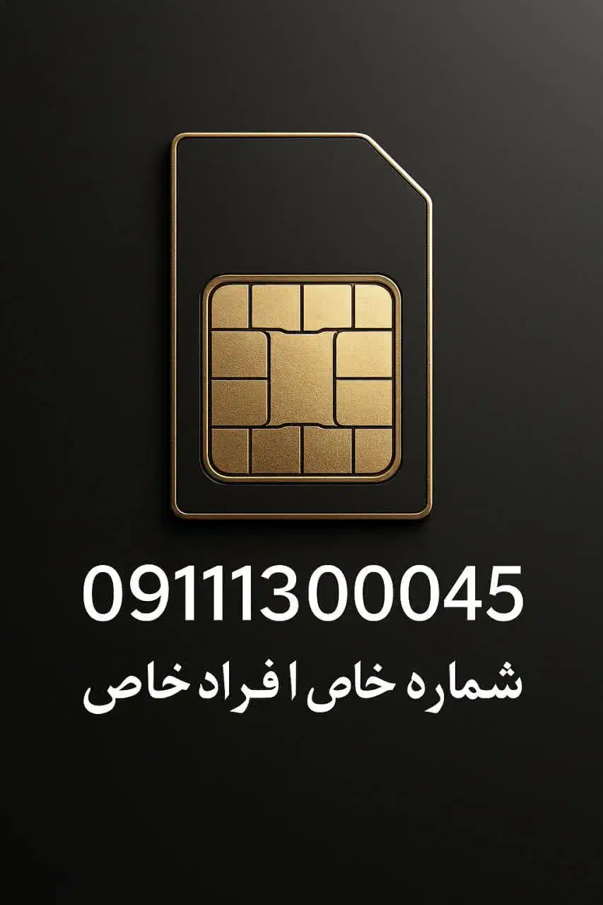 0911 سیمکارت همراه اول رند خاص|سیمکارت|فومن, |دیوار