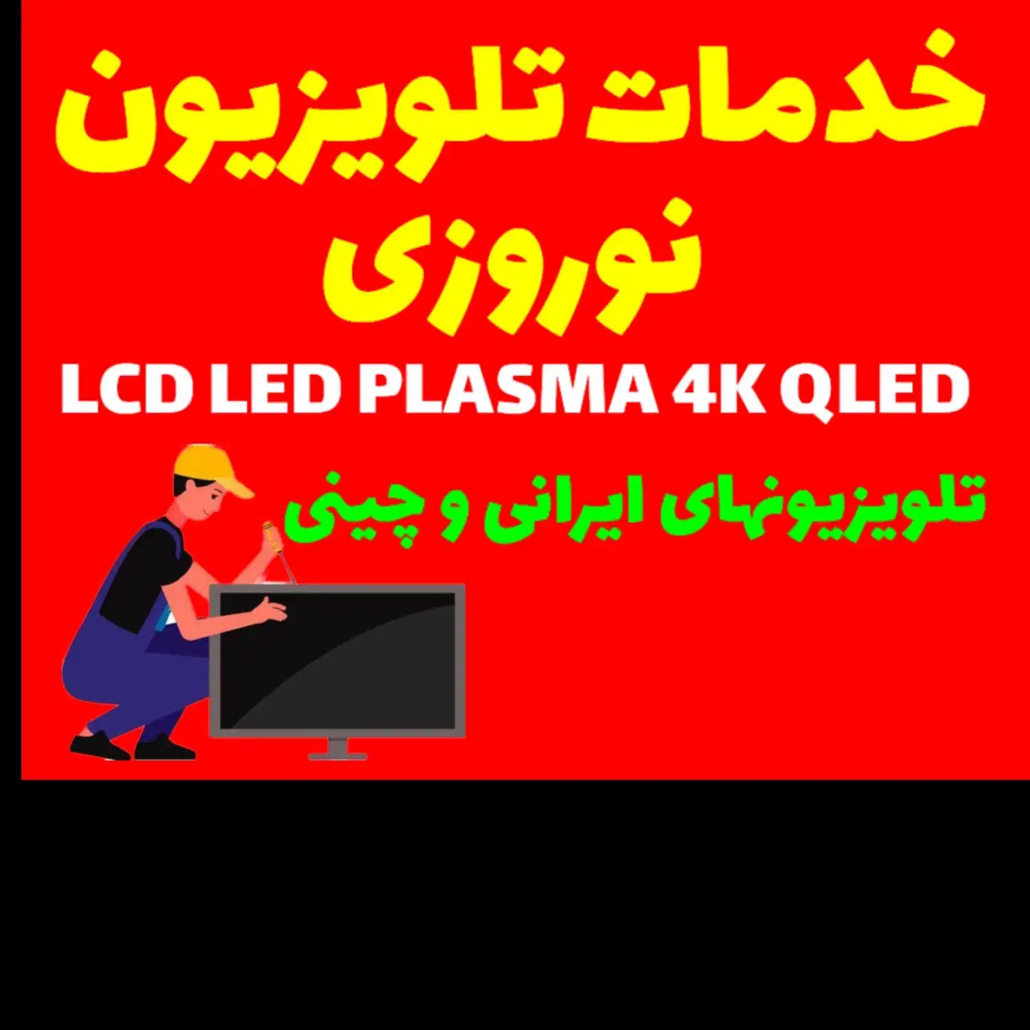 نمایندگی تعمیرات - مرکز تعمیر تلویزیون  ( نوروزی )|خدمات پیشه و مهارت|شاهین‌شهر, عطار|دیوار