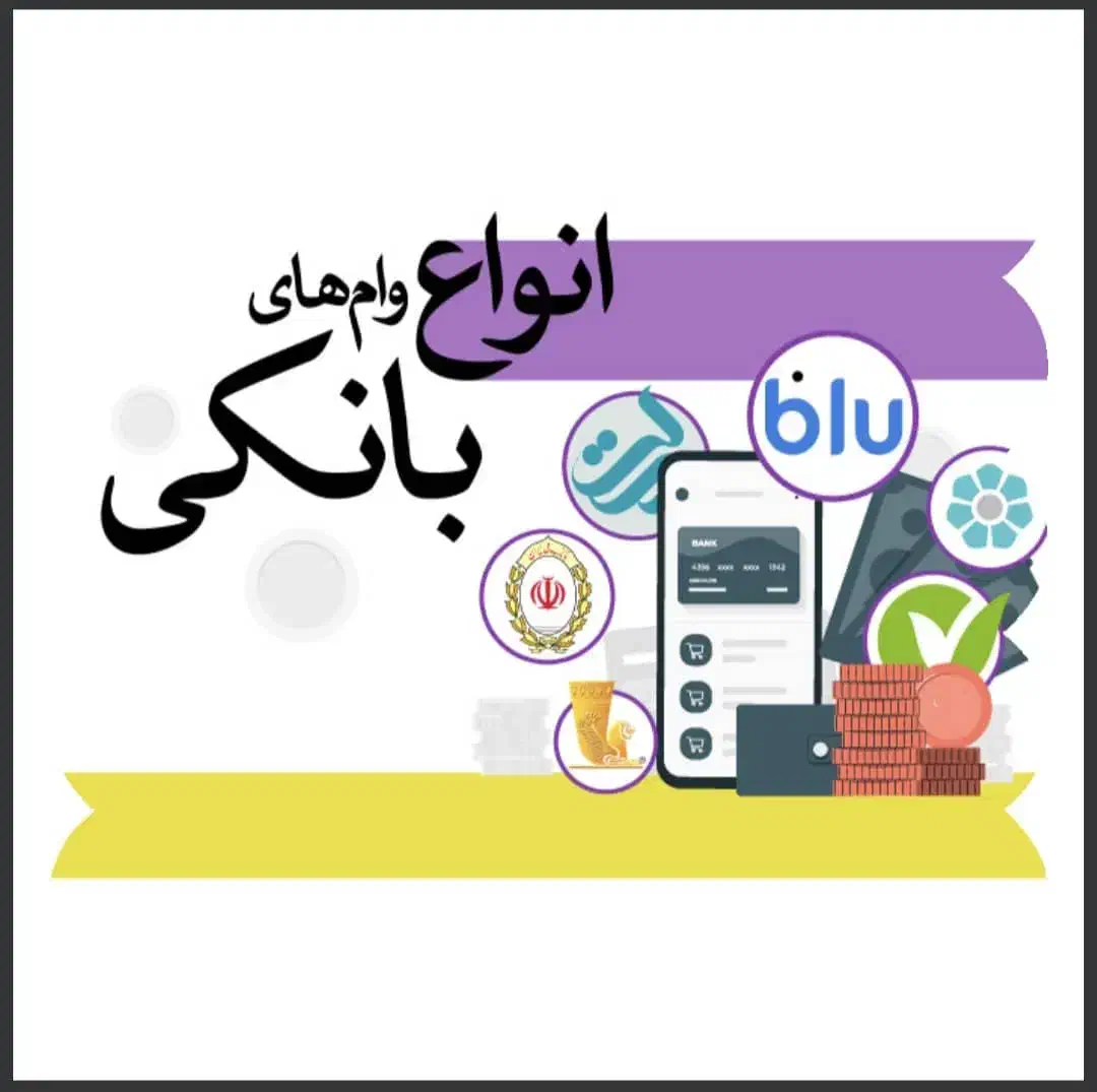 ۱۰۰ میلیون وام بانکی یک روزه بدون ضامن|خدمات مالی، حسابداری، بیمه|تهران, افسریه شمالی|دیوار
