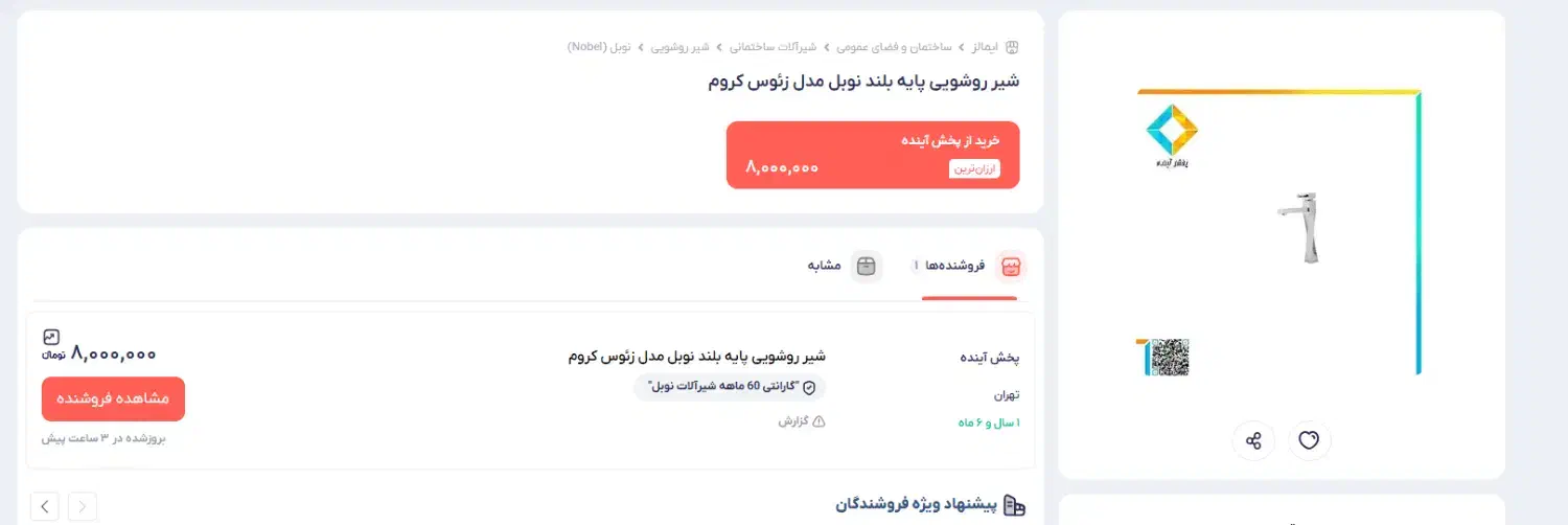 شیر روشوئی پایه بلند برند نوبل مدل  زئوس کرم|لوازم سرویس بهداشتی|اصفهان, طامه|دیوار